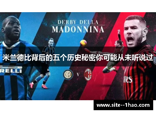 米兰德比背后的五个历史秘密你可能从未听说过