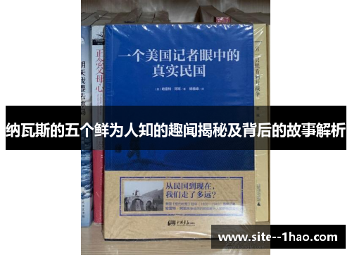 纳瓦斯的五个鲜为人知的趣闻揭秘及背后的故事解析