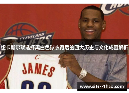 纽卡斯尔联选择黑白色球衣背后的四大历史与文化成因解析