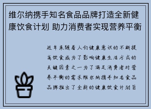 维尔纳携手知名食品品牌打造全新健康饮食计划 助力消费者实现营养平衡与健康生活