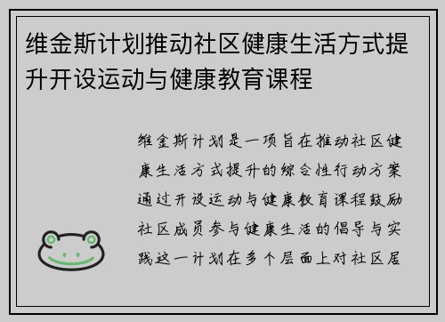 维金斯计划推动社区健康生活方式提升开设运动与健康教育课程