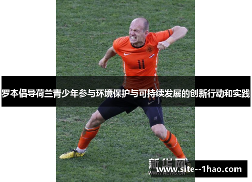 罗本倡导荷兰青少年参与环境保护与可持续发展的创新行动和实践