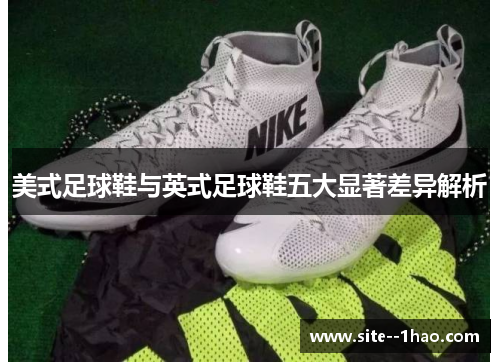美式足球鞋与英式足球鞋五大显著差异解析