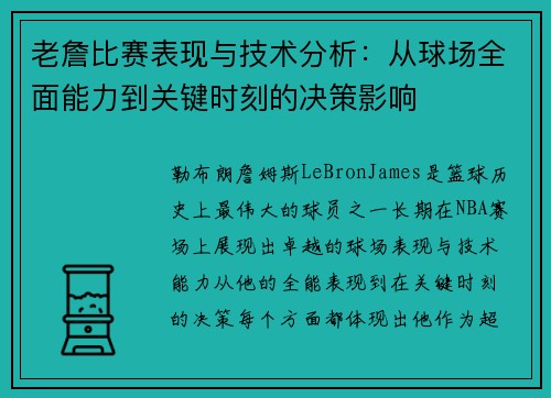 老詹比赛表现与技术分析：从球场全面能力到关键时刻的决策影响