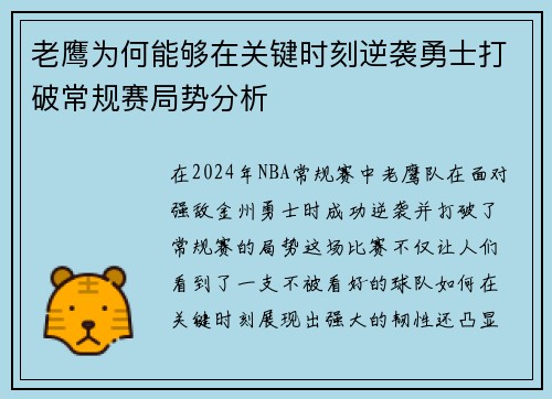 老鹰为何能够在关键时刻逆袭勇士打破常规赛局势分析
