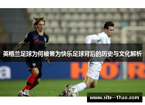 英格兰足球为何被誉为快乐足球背后的历史与文化解析