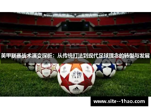 英甲联赛战术演变探析：从传统打法到现代足球理念的转型与发展