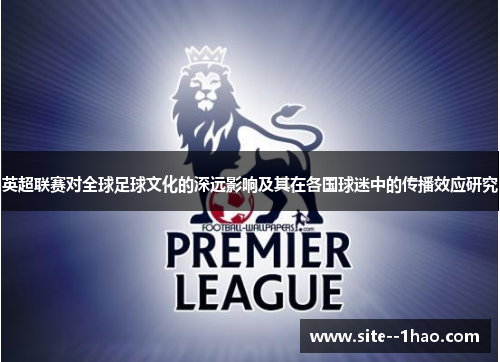 英超联赛对全球足球文化的深远影响及其在各国球迷中的传播效应研究