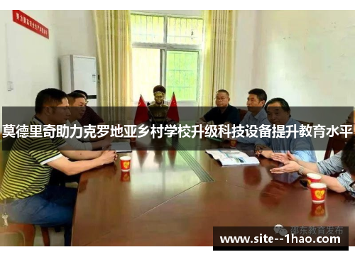 莫德里奇助力克罗地亚乡村学校升级科技设备提升教育水平