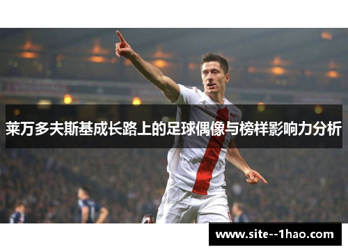 莱万多夫斯基成长路上的足球偶像与榜样影响力分析