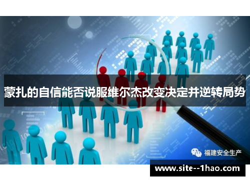 蒙扎的自信能否说服维尔杰改变决定并逆转局势