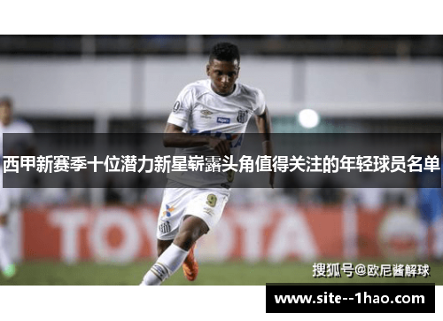 西甲新赛季十位潜力新星崭露头角值得关注的年轻球员名单