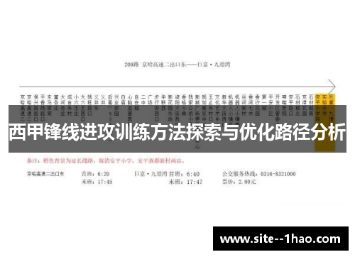 西甲锋线进攻训练方法探索与优化路径分析