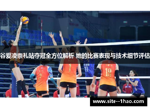 谷爱凌崇礼站夺冠全方位解析 她的比赛表现与技术细节评估