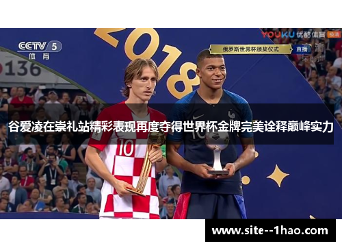 谷爱凌在崇礼站精彩表现再度夺得世界杯金牌完美诠释巅峰实力