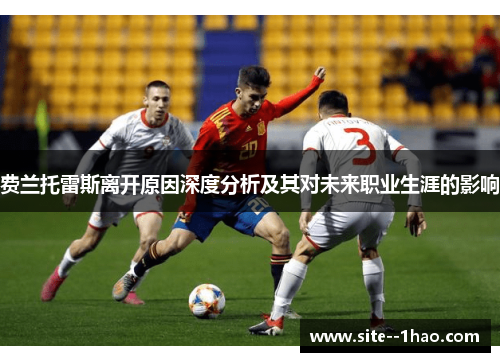 费兰托雷斯离开原因深度分析及其对未来职业生涯的影响