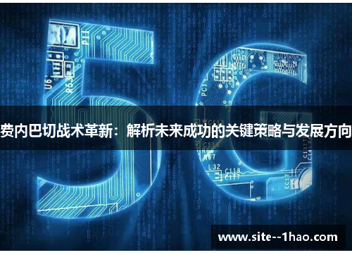 费内巴切战术革新：解析未来成功的关键策略与发展方向