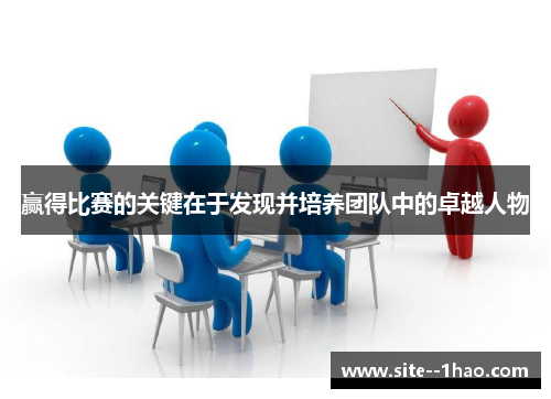 赢得比赛的关键在于发现并培养团队中的卓越人物