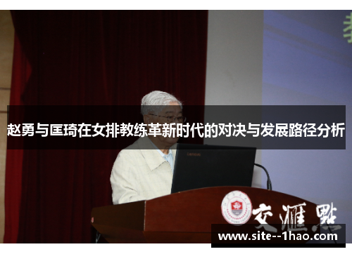 赵勇与匡琦在女排教练革新时代的对决与发展路径分析