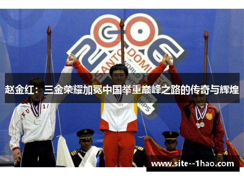 赵金红：三金荣耀加冕中国举重巅峰之路的传奇与辉煌