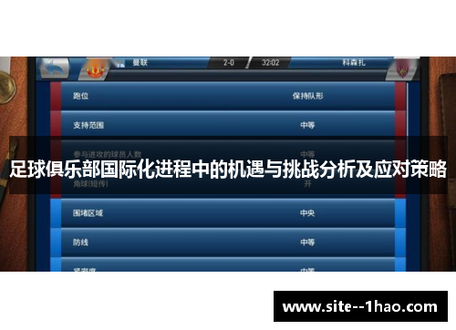 足球俱乐部国际化进程中的机遇与挑战分析及应对策略
