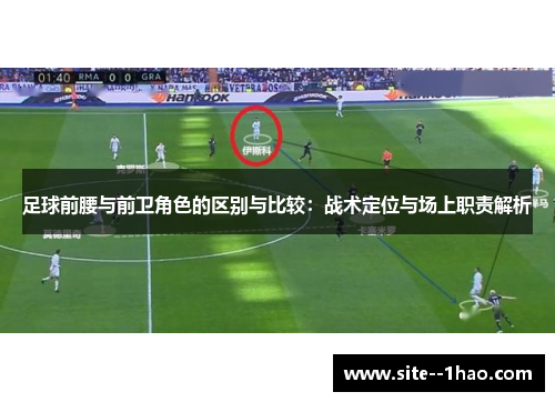 足球前腰与前卫角色的区别与比较：战术定位与场上职责解析