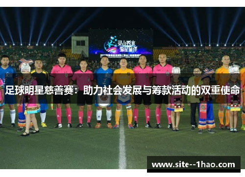 足球明星慈善赛：助力社会发展与筹款活动的双重使命