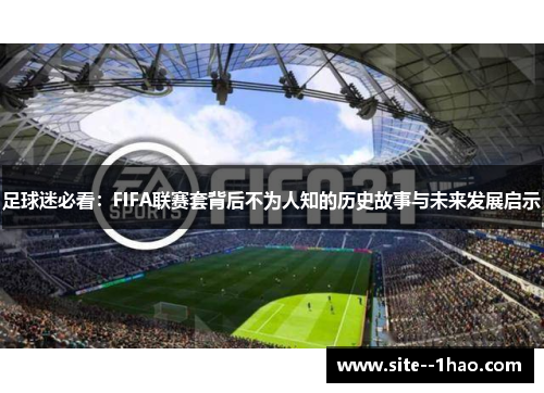 足球迷必看：FIFA联赛套背后不为人知的历史故事与未来发展启示