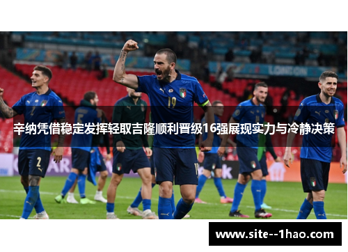 辛纳凭借稳定发挥轻取吉隆顺利晋级16强展现实力与冷静决策