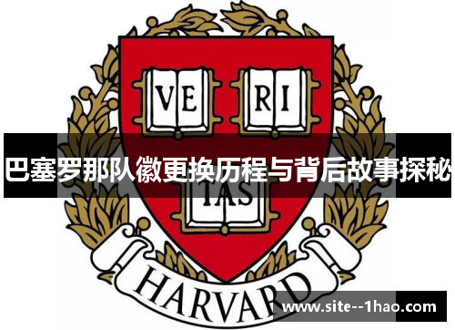 巴塞罗那队徽更换历程与背后故事探秘