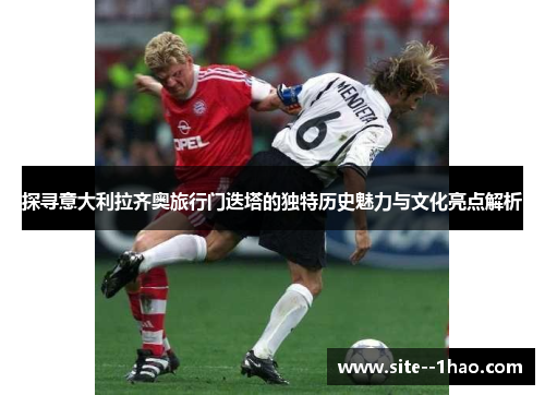 探寻意大利拉齐奥旅行门迭塔的独特历史魅力与文化亮点解析