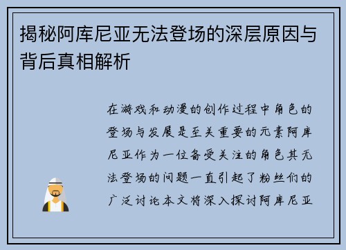 揭秘阿库尼亚无法登场的深层原因与背后真相解析