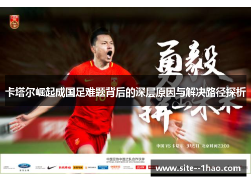 卡塔尔崛起成国足难题背后的深层原因与解决路径探析