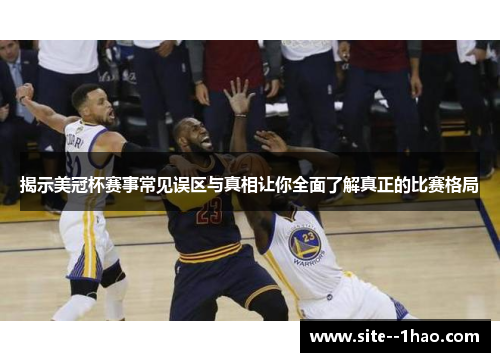 揭示美冠杯赛事常见误区与真相让你全面了解真正的比赛格局