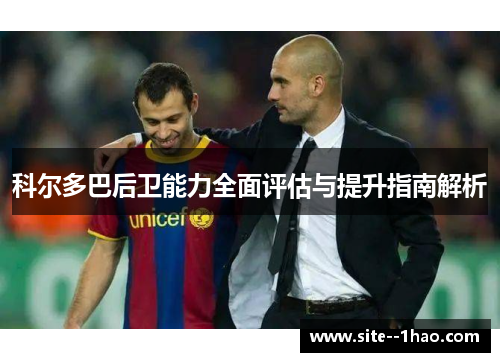 科尔多巴后卫能力全面评估与提升指南解析