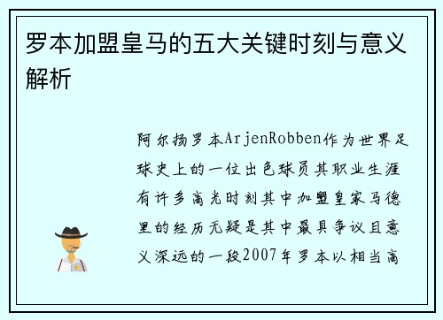 罗本加盟皇马的五大关键时刻与意义解析
