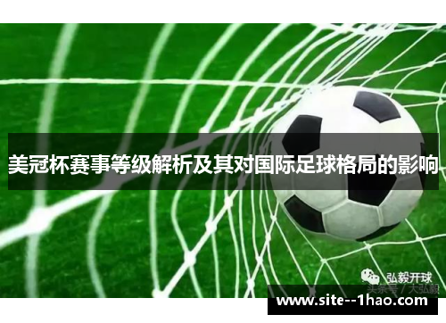 美冠杯赛事等级解析及其对国际足球格局的影响