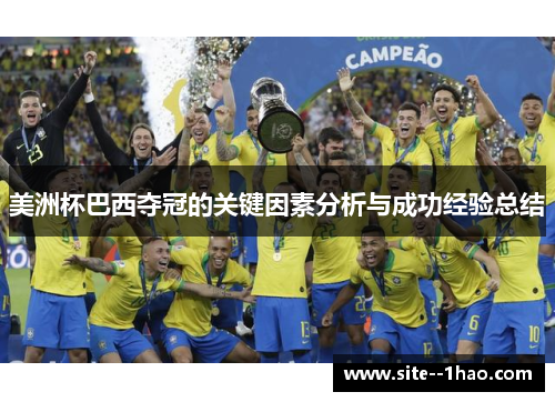 美洲杯巴西夺冠的关键因素分析与成功经验总结