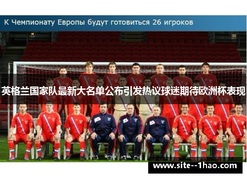 英格兰国家队最新大名单公布引发热议球迷期待欧洲杯表现