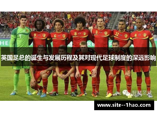 英国足总的诞生与发展历程及其对现代足球制度的深远影响