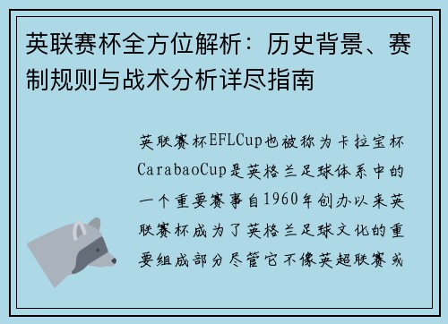 英联赛杯全方位解析：历史背景、赛制规则与战术分析详尽指南