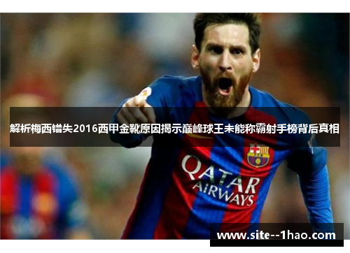 解析梅西错失2016西甲金靴原因揭示巅峰球王未能称霸射手榜背后真相