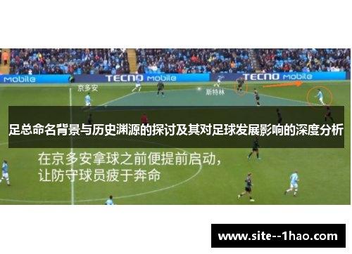 足总命名背景与历史渊源的探讨及其对足球发展影响的深度分析