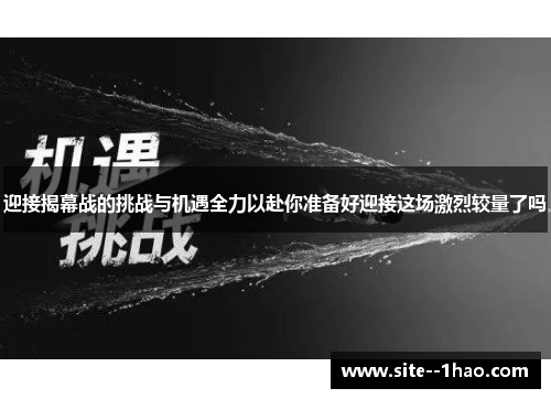 迎接揭幕战的挑战与机遇全力以赴你准备好迎接这场激烈较量了吗