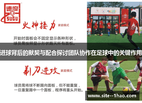 进球背后的默契与配合探讨团队协作在足球中的关键作用
