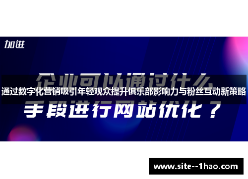 通过数字化营销吸引年轻观众提升俱乐部影响力与粉丝互动新策略