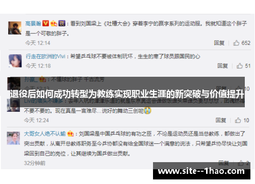 退役后如何成功转型为教练实现职业生涯的新突破与价值提升 退役后如何成功转型为教练实现职业生涯的新突破与价值提升