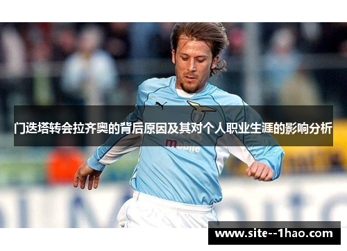 门迭塔转会拉齐奥的背后原因及其对个人职业生涯的影响分析