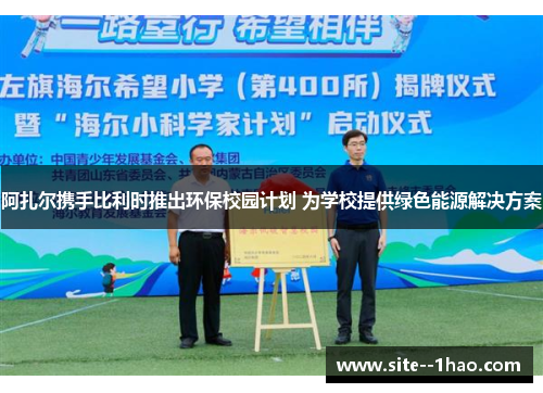 阿扎尔携手比利时推出环保校园计划 为学校提供绿色能源解决方案