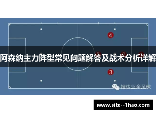 阿森纳主力阵型常见问题解答及战术分析详解 阿森纳主力阵型常见问题解答及战术分析详解